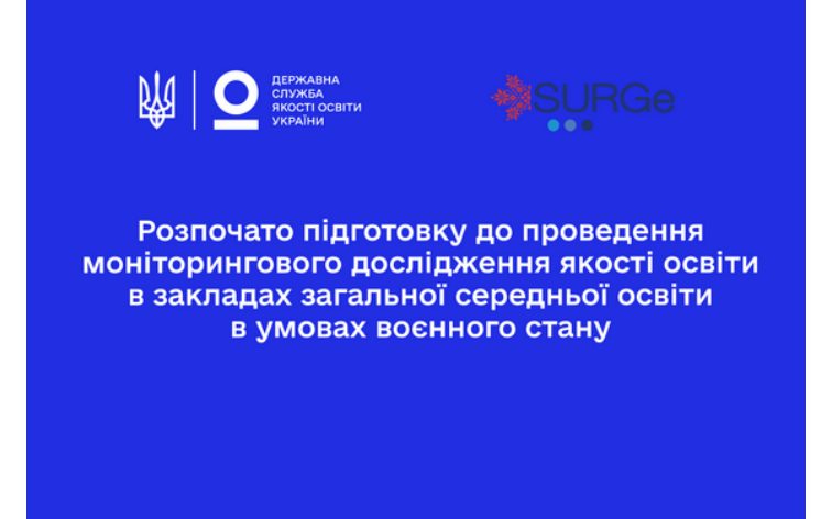 Школи Харківської області візьмуть участь у моніторинговому дослідженні якості освіти в умовах воєнного стану