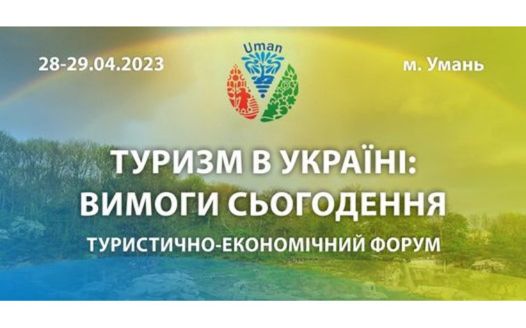 Жителів Харківщини запрошують до участі у туристично-економічному форумі в Умані