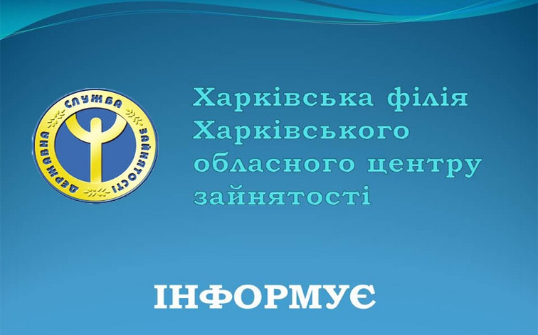 Харківська філія Харківського обласного центру зайнятості інформує