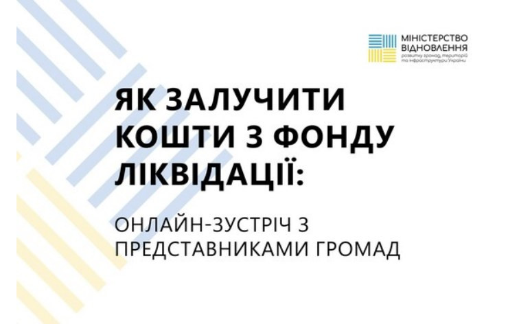 Як громадам залучити кошти з Фонду ліквідації на власні проєкти відновлення