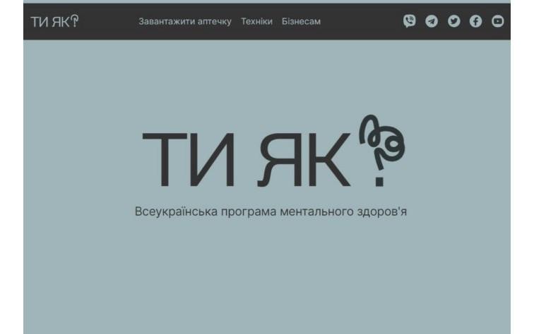 У межах кампанії «Ти як?» українцям розповідають про техніки самодопомоги та підтримки людей поруч