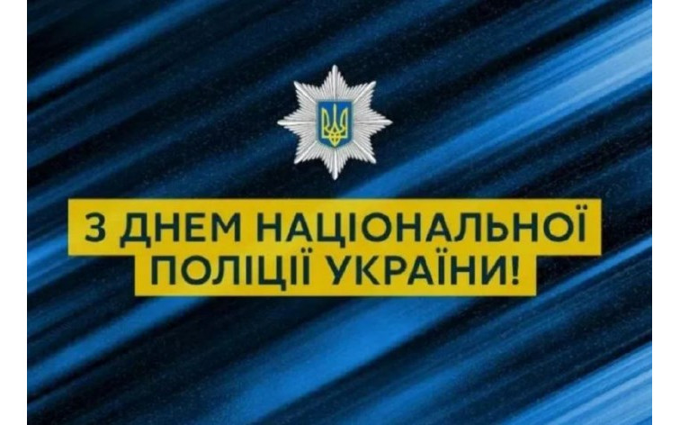  Днем Національної поліції України!