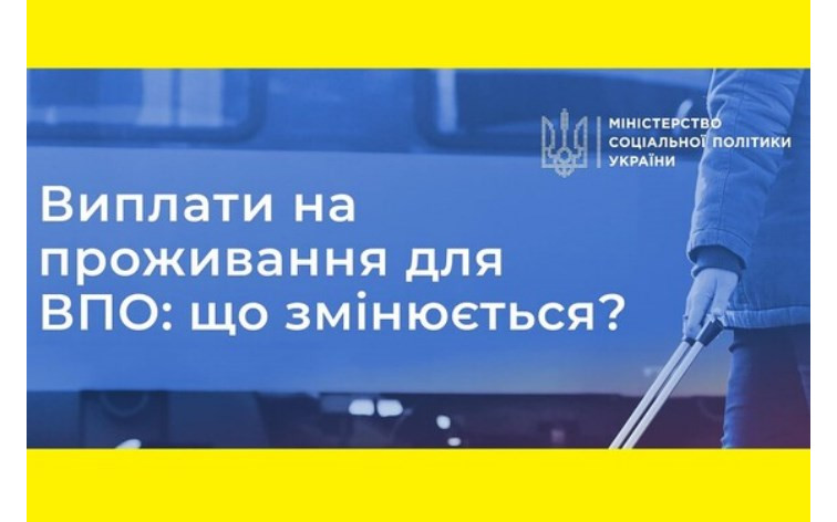 Змінено порядок призначення і дати виплат для ВПО