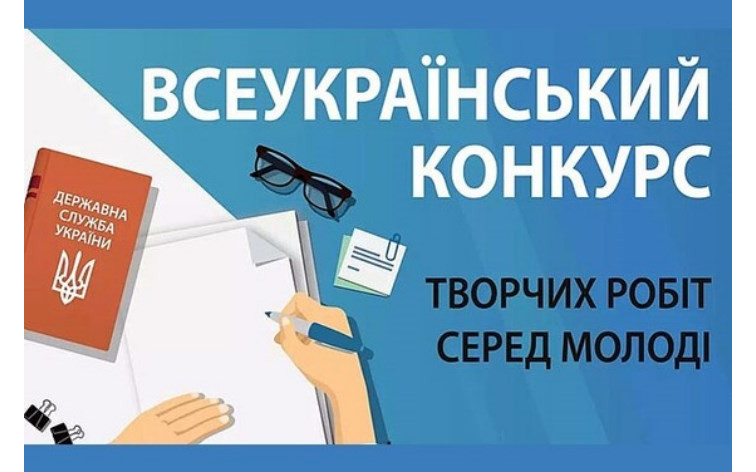 Триває Всеукраїнський конкурс творчих робіт серед молоді