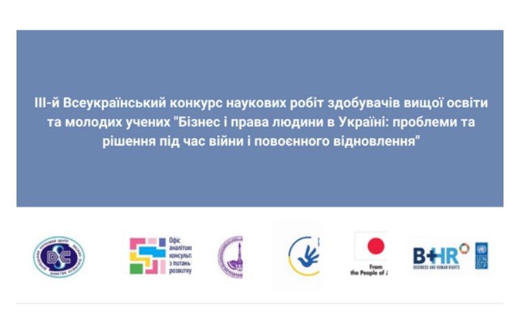 Здобувачів вищої освіти та молодих учених запрошують взяти участь у Всеукраїнському конкурсі наукових робіт