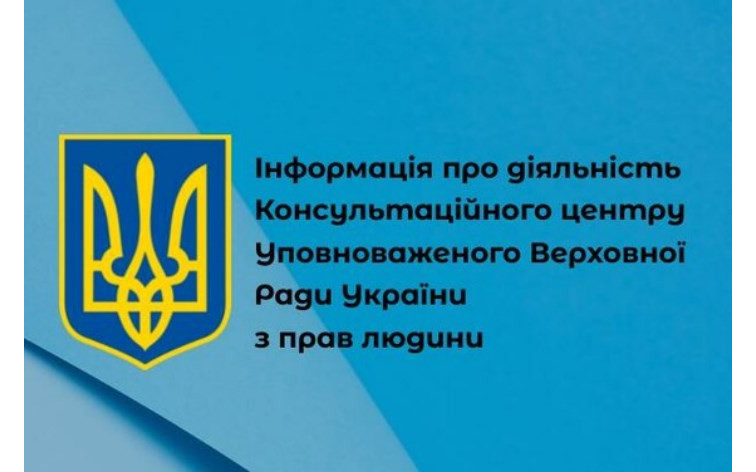 Важливо: інформація про діяльність Консультаційного центру Уповноваженого Верховної Ради України з прав людини