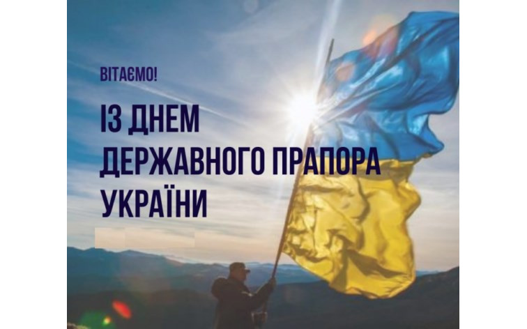 Сьогодні ми відзначаємо День державного прапора України