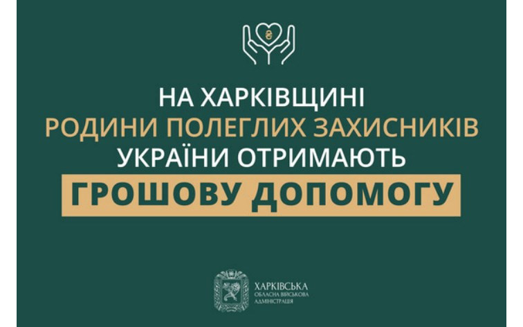 У Харківській області сім'ї полеглих захисників України отримають грошову допомогу