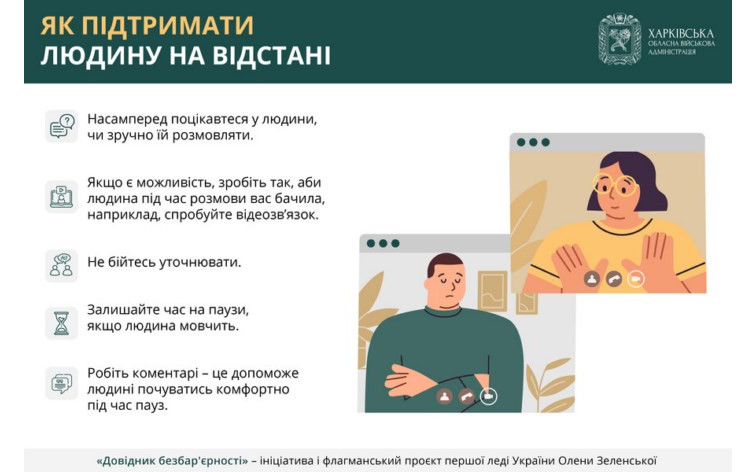 Як підтримати людину на відстані – подробиці в «Довіднику безбар’єрності»