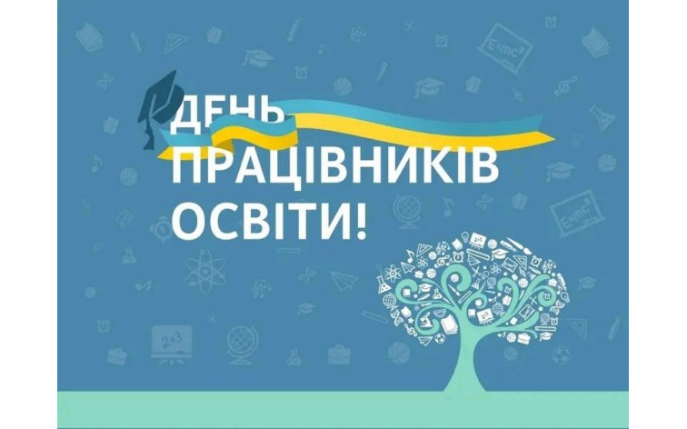 З Днем працівників освіти!