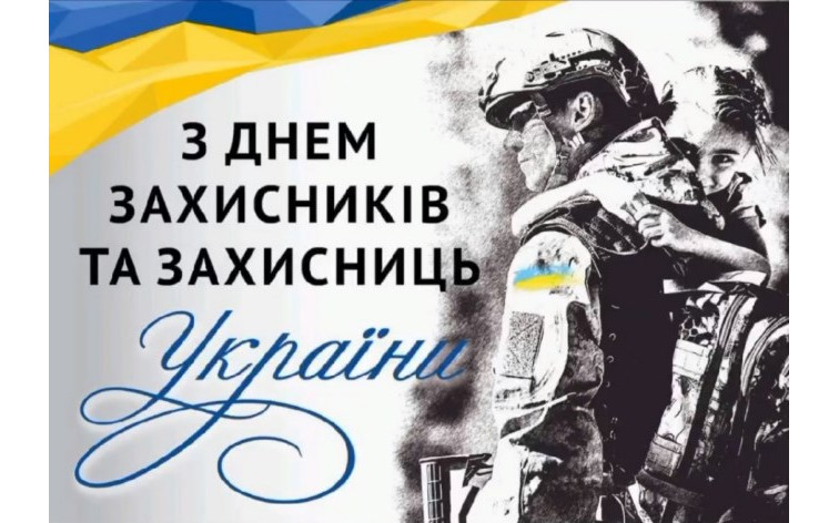 З Днем захисників і захисниць України!