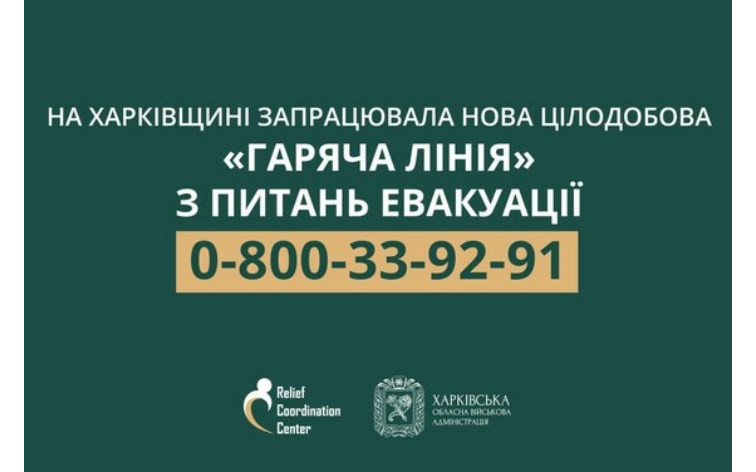 На Харківщині запрацювала нова цілодобова «гаряча лінія» з питань евакуації