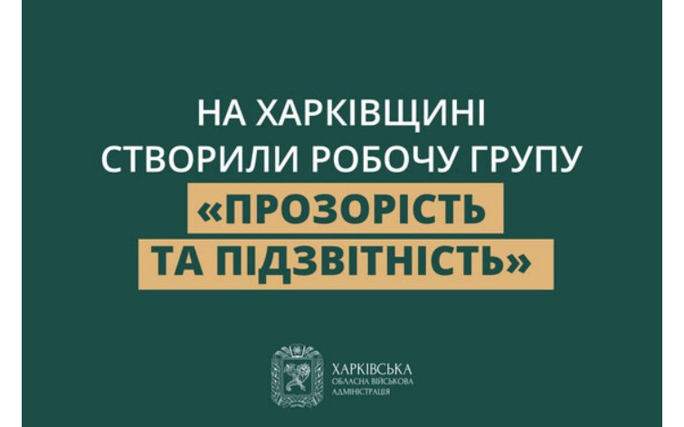 На Харківщині створили робочу групу «Прозорість та підзвітність»