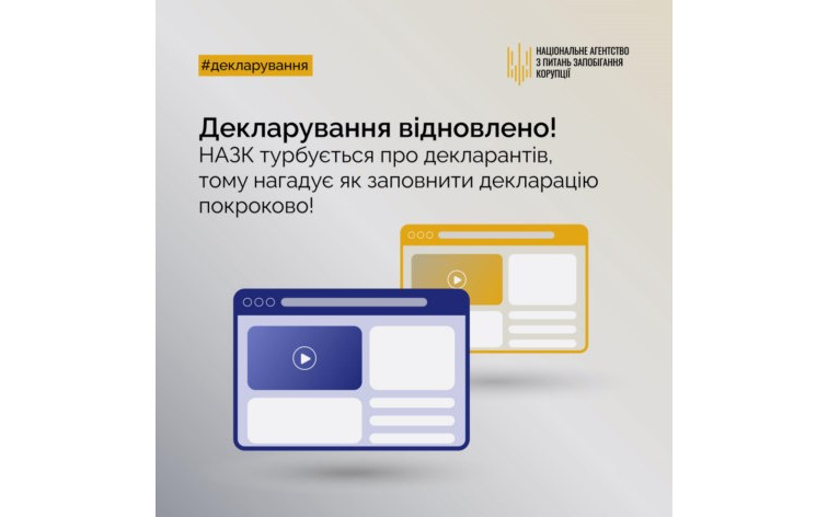 НАЗК опублікувало покрокові відеоінструкції щодо заповнення розділів декларації