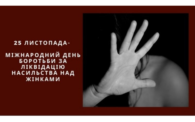 25 листопада – Міжнародний день боротьби за ліквідацію насильства над жінками