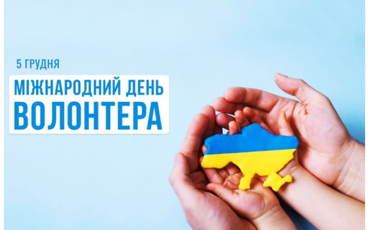 5 грудня - Міжнародний день волонтера