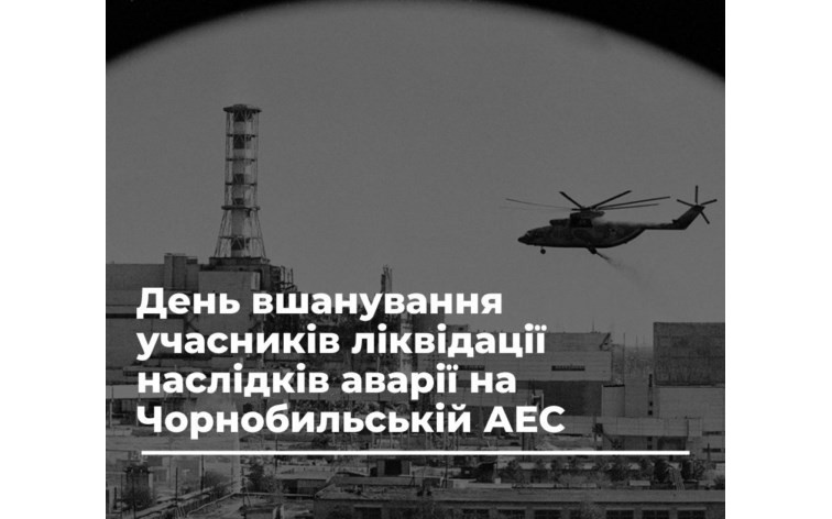 14 грудня – День вшанування учасників ліквідації наслідків аварії на Чорнобильській АЕС