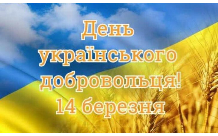 14 березня - День українського добровольця