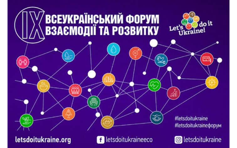 Відбудеться ІХ Всеукраїнський форум взаємодії та розвитку