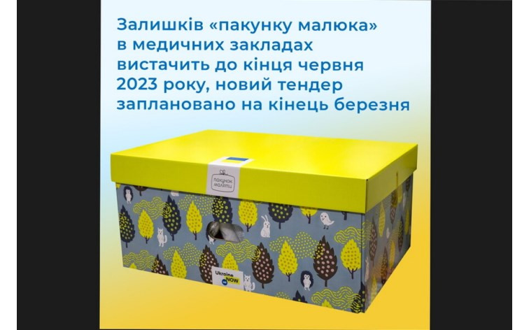 Медзаклади забезпечені «пакунками малюка» в середньому до кінця червня