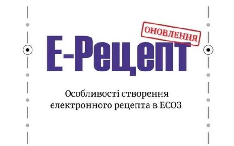 До 31 березня аптеки та медичні заклади Харківщини мають підготуватися до відпуску рецептурних ліків за е-рецептом