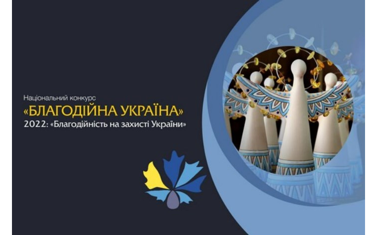 Триває прийом заявок на Національний конкурс «Благодійна Україна-2022» – «Благодійність на захисті України»