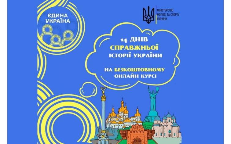 14 днів справжньої історії України: стартує новий курс онлайн-проєкту «Єдина Україна»